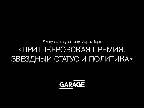 Видео: Лекция Марты Торн и дискуссия «Притцкеровская премия: Звездный статус и политика»