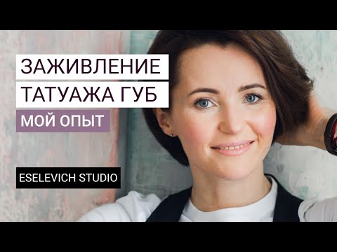 Видео: Перманентный макияж губ. Как заживает перманент. Мой Опыт.