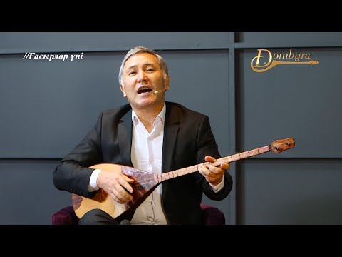 Видео: Нұржан Жанпейісов - Інжу-маржан (Әсет Найманбайұлы)