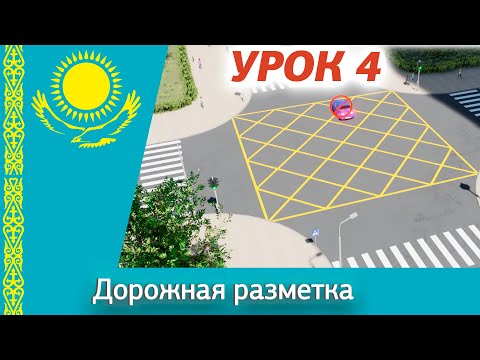 Видео: Урок 4. Видеокурс ПДД Республики Казахстан 2025. Дорожная разметка ПДД РК