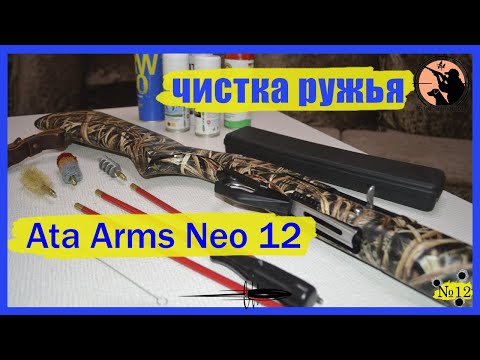 Видео: Как чистить инерционное ружье Ata Arms Neo 12