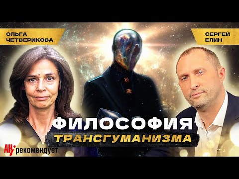 Видео: Курс на трансгуманизм. Ольга Четверикова о будущем человечества.