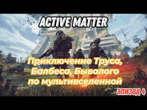 Видео: Active Matter, приключения Труса, Балбеса, Бывалого. Эпизод 4, карта Америка коллапс.