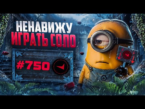 Видео: В СОЛО ТОП750 - НЕНАВИЖУ ИГРАТЬ СОЛО
