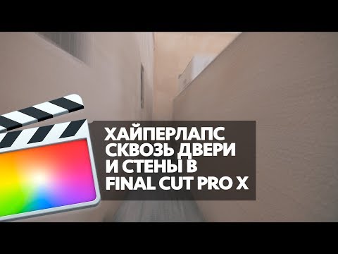Видео: ХАЙПЕРЛАПС СКВОЗЬ СТЕНЫ И ДВЕРИ В FINAL CUT PRO X (HYPERLAPSE THROUGH WALLS IN FCPX)
