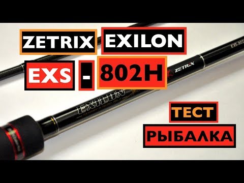 Видео: ZETRIX EXILON EXS-802H.ТЕСТ СПИНИНГА+РЫБАЛКА!