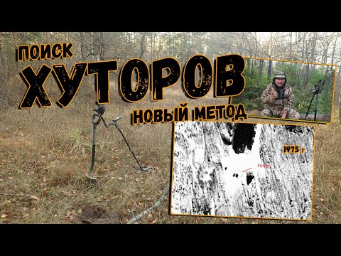 Видео: Хутора и другие места в лесу, где можно искать клады