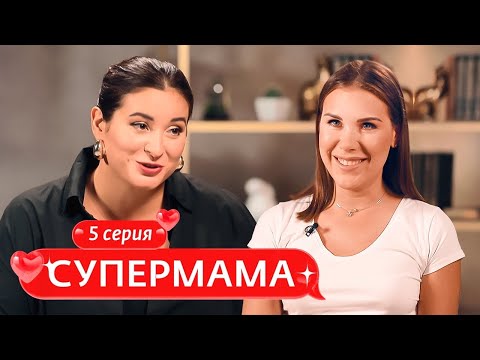 Видео: СУПЕРМАМА | 5 ВЫПУСК