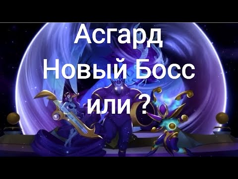 Видео: Хроники Хаоса Асгард новый босс или ?