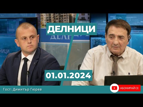 Видео: Димитър Гюрев: Твърдението, че няма купуване на гласове на изборите за 51-во НС е лицемерно