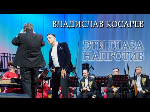 Видео: "Эти глаза напротив" Владислав Косарев | "These eyes are in front"  Vladislav Kosarev