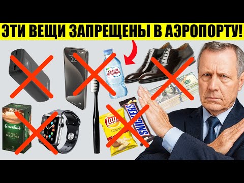 Видео: ЭТИ 15 ПОВСЕДНЕВНЫХ ВЕЩЕЙ ТЕПЕРЬ ЗАПРЕЩЕНЫ В АЭРОПОРТ!