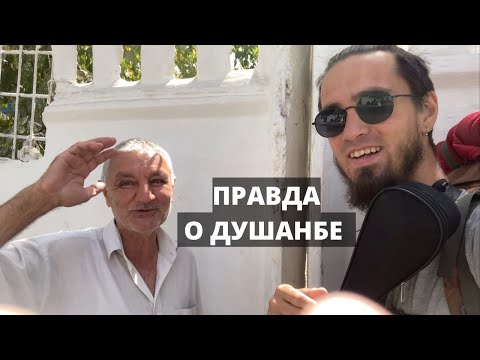 Видео: Я ВЛЮБИЛСЯ В ДУШАНБЕ. РУССКИЙ В ТАДЖИКИСТАНЕ.