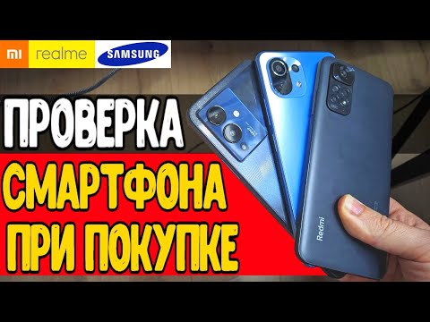 Видео: Как КУПИТЬ ТЕЛЕФОН с Рук и не ошибиться 🔥 Как Проверить Смартфон При Покупке Samsung, Xiaomi и т.д.