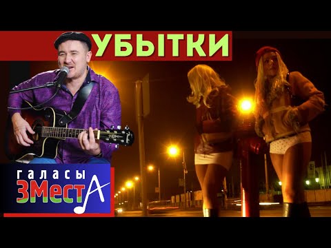 Видео: Убытки  -  Галасы ЗМеста