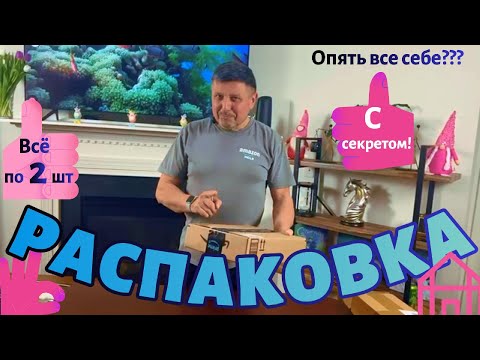 Видео: Распаковка посылок с Амазон с секретом - ВСЁ по 2 шт - ???