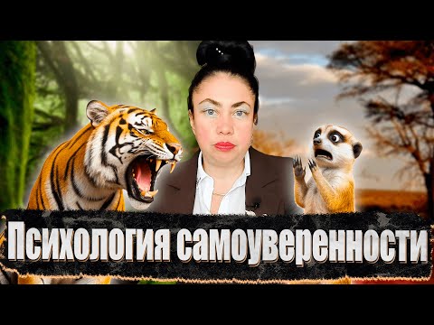 Видео: Психология самоуверенности