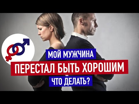 Видео: Мужчина ПЕРЕСТАЛ БЫТЬ ХОРОШИМ и начал КОЗЛИТЬ. Что делать?