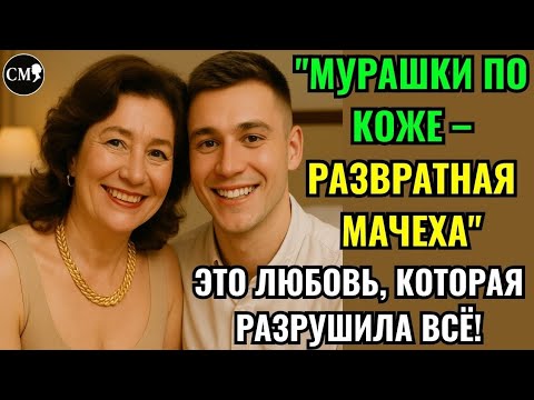 Видео: РАЗВРАТНАЯ МАЧЕХА И ШОКИРУЮЩИЙ ФИНАЛ! -- ОНА СДЕЛАЛА ЭТО С ПАСЫНКОМ… И ЗАПЛАТИЛА ЦЕНОЙ ЖИЗНИ!