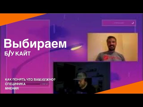 Видео: Пятничный стрим -  ремонт кайтов и как выбрать б/у кайт