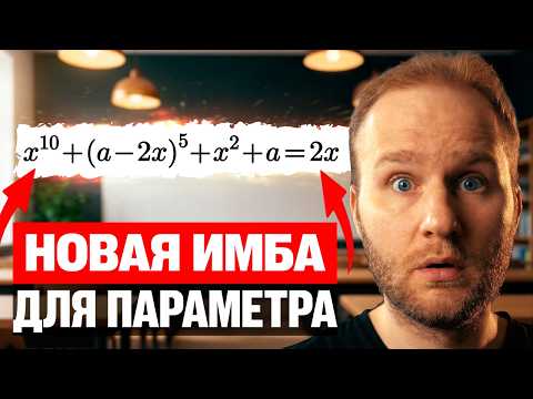 Видео: Эта задача с ПАРАМЕТРОМ поможет получить 90+ на ЕГЭ 2026!