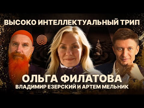 Видео: [H.I.T.] Высоко Интеллектуальный Трип. Эпизод 05: Ольга Филатова