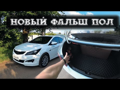 Видео: КРУТОЕ ПРЕОБРАЖЕНИЕ БАГАЖНИКА Солярис | ФАЛЬШ ПОЛ В СТЕГАННУЮ ЭКО КОЖУ | ВИБРОИЗОЛЯЦИЯ ЗАДНЕЙ ПОЛКИ