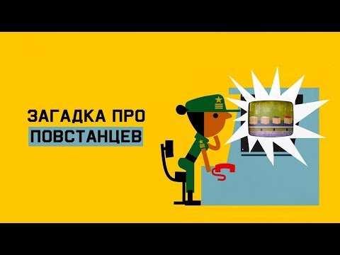Видео: Mind: Загадка про повстанцев