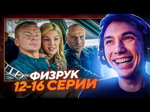 Видео: Серега Пират СМОТРИТ ФИЗРУК 12-16 СЕРИИ!