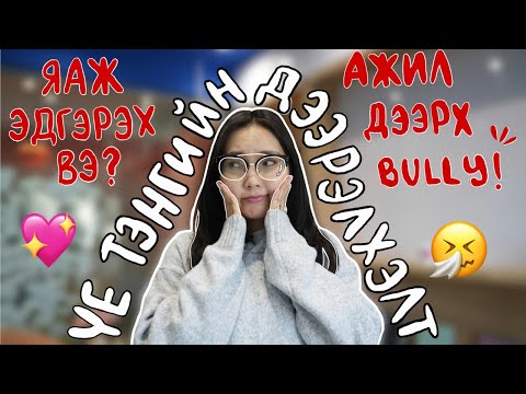 Видео: Үе Тэнгийн Дээрэлхэлтэд Өртсөн Бол Яаж Эдгэрэх вэ? + Ажлын Байрны Дээрэлхэлт🤫