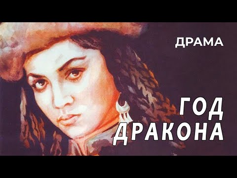 Видео: Год Дракона (1982 год) драма