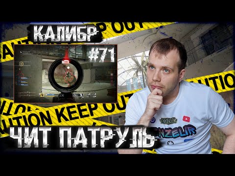 Видео: Чит патруль КАЛИБР! Выпуск №71! ЧИТЕРЫ В ОПИСАНИИ!