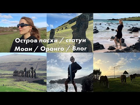 Видео: Далёкий остров Пасхи - неделя в раю 2023