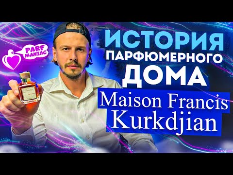 Видео: ИСТОРИЯ ПАРФЮМЕРНОГО ДОМА MAISON FRANCIS KURKDJIAN || ОБЗОР || конкурс