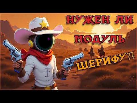 Видео: Оценка Модуля в Super Sus | Шериф #5