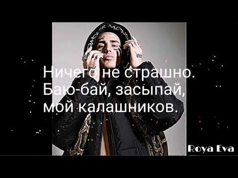 Видео: FACE  - МОЙ КАЛАШНИКОВ (Lyrics) Текст