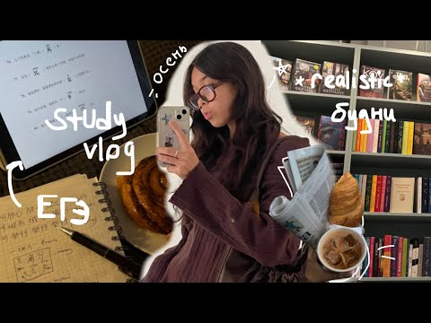 Видео: мои учебные *productive* будни!📓💭/готовлюсь к ЕГЭ и романтизирую осень