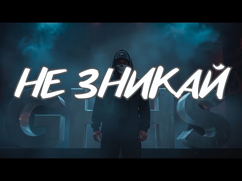 Видео: GHS - НЕ ЗНИКАЙ | Реквієм побратиму