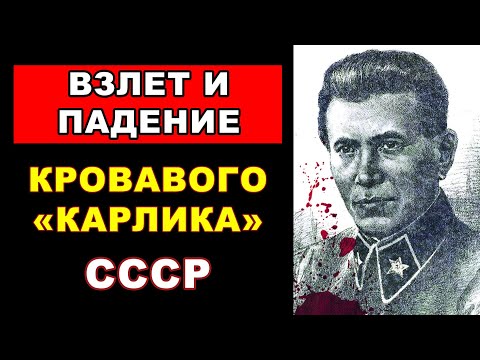 Видео: Ежов: Любимец Сталина, Который Превратил СССР в Тюрьму