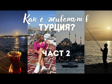 Видео: Животът в Турция 🇹🇷 | Отношението към ЖЕНИТЕ 🤔 | Част 2