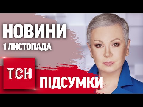 Видео: Новини ТСН з Аллою Мазур 1 листопада. Пекло фронту, вибори в США, обстріли Харкова