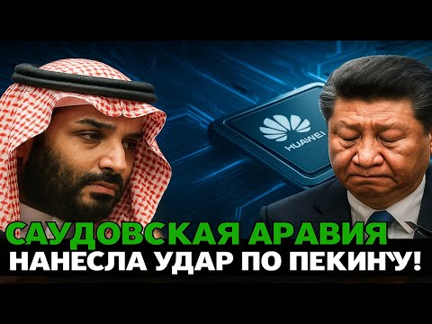 Видео: У Huawei БОЛЬШИЕ ПРОБЛЕМЫ. Начало краха технологического превосходства Китая! Дальше - ХУЖЕ!