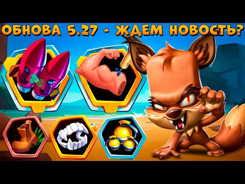 Видео: ОБНОВА 5.27 - ВКЛЮЧАТ ПОТОМ??? ОБОРОТЕНЬ ЛИС НИКС В ИГРЕ ZOOBA