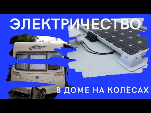Видео: Электрика дом на колёсах