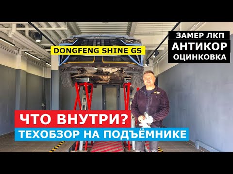 Видео: Как устроен Dongfeng Shine GS обзор на подъёмнике: оцинковка, замер ЛКП, антикор по заводу