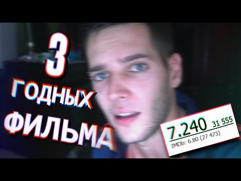 Видео: 3 ГОДНЫХ фильма, которые ТЫ 100% НЕ ВИДЕЛ (Кинопоиск 7.3)