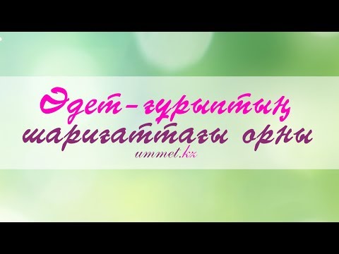 Видео: Әдет-ғұрыптың шариғаттағы орны - Асқар Мұқанов