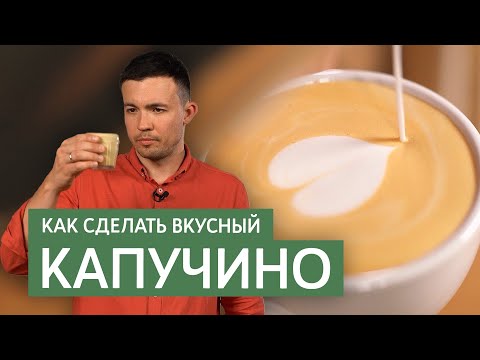 Видео: Рецепт капучино | Пропорции кофе и молока в капучино