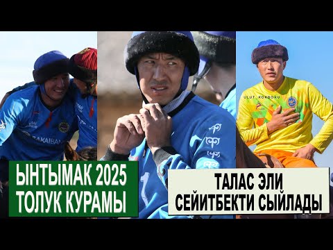 Видео: ЫНТЫМАКТЫН ТОЛУК КУРАМЫ 2025/ КИМДЕР КОШУЛДУ/ СЕЙИТБЕККЕ ТАЛАС ЭЛЫ ЫРААЗЫ