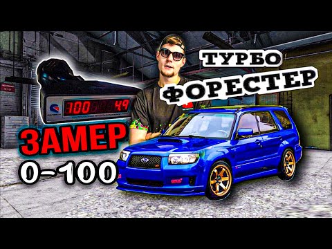 Видео: Субару форестер турбо | Разгон до 100